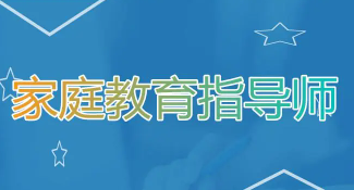 家庭教育指導(dǎo)師培訓(xùn)需求有哪些？
