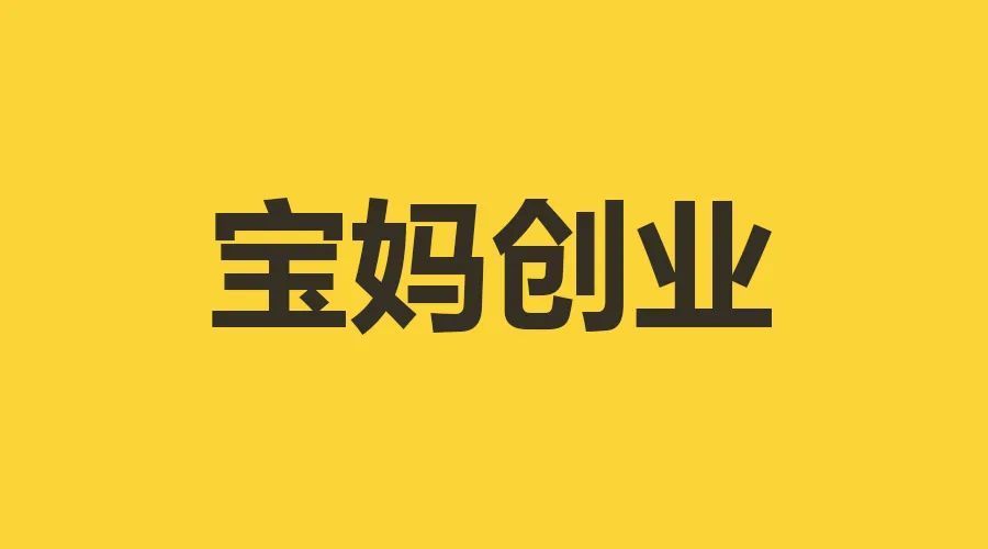 適合寶媽創(chuàng)業(yè)的5個項目，賺錢帶娃兩不誤