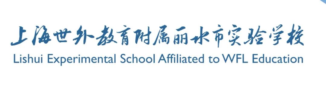 家校共育，守望青春——記上海世外教育附屬麗水市實(shí)驗(yàn)學(xué)校七年級第一次家長會暨家庭教育第一課