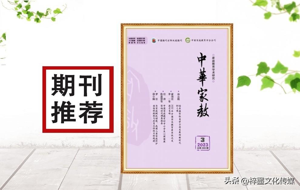 關于家庭教育的期刊_期刊家庭教育有哪些_期刊家庭教育論文范文