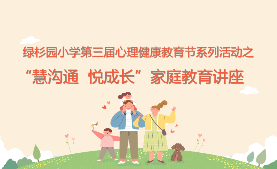 綠杉園小學第三屆心理健康教育節系列活動之 “慧溝通  悅成長”家庭教育講座