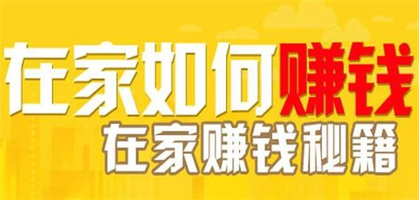 寶媽在家做什么可以掙錢呢？這幾個(gè)項(xiàng)目不容錯(cuò)過(guò)哦！