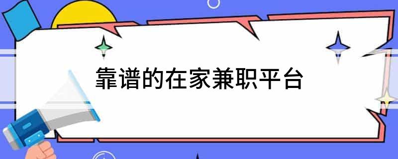 寶媽免費(fèi)兼職平臺_兼職寶媽圖片_兼職寶媽兼職工作
