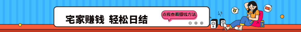 手機(jī)兼職賺錢平臺,適合學(xué)生寶媽做的一單一結(jié)