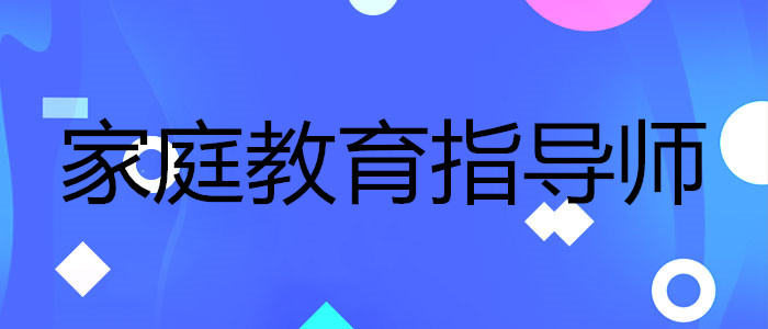 全國TOP10的家庭教育指導師證的機構