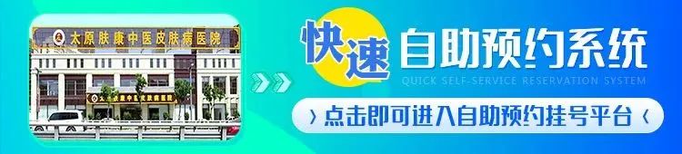 出現(xiàn)嚴重的痤瘡“痘痘”問題，建議去正規(guī)醫(yī)院的皮膚科，而不是美容院【太原膚康中醫(yī)皮膚病醫(yī)院】