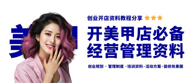 新手開美甲店必備五項開店經營資料，美甲店經營管理資料包