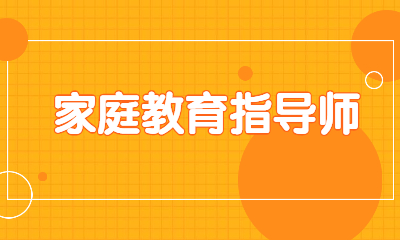 報(bào)考惠州2023年家庭教育指導(dǎo)師需要什么條件