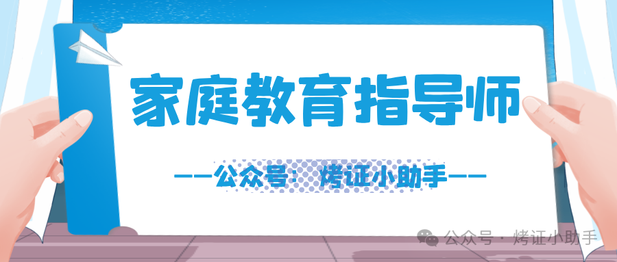 家庭教育指導師證書報考流程：方式和含金量、考試費用、報考時間