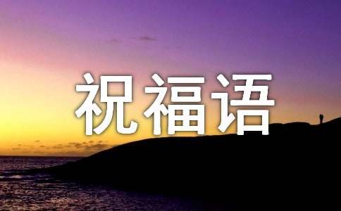 祝愿媽語祝福寶貝的話_祝愿寶媽的祝福語_祝愿媽語祝福寶寶的話