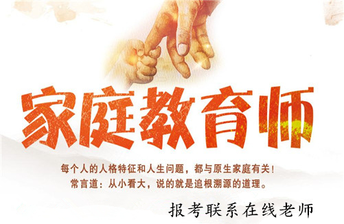 家庭教育指導師和家庭教育咨詢師_家庭教育咨詢師簡介_家庭教育咨詢指導師報考條件