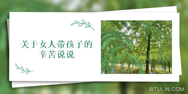 寶媽在家帶娃的朋友圈_寶媽在家帶娃發圈文案_寶媽在家帶娃的心酸文案