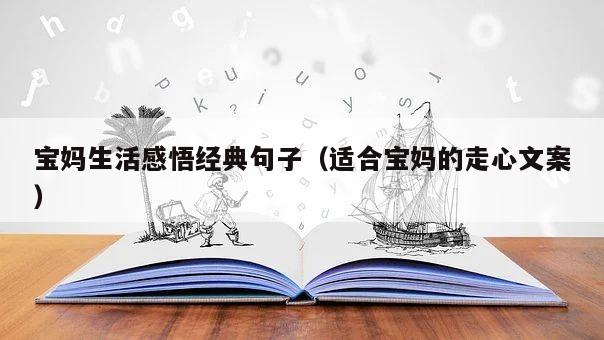 寶媽生活感悟經(jīng)典句子（適合寶媽的走心文案）