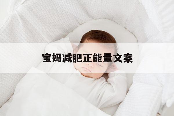 勵志減肥句子說說心情_寶媽減肥勵志的句子_勵志減肥的短句