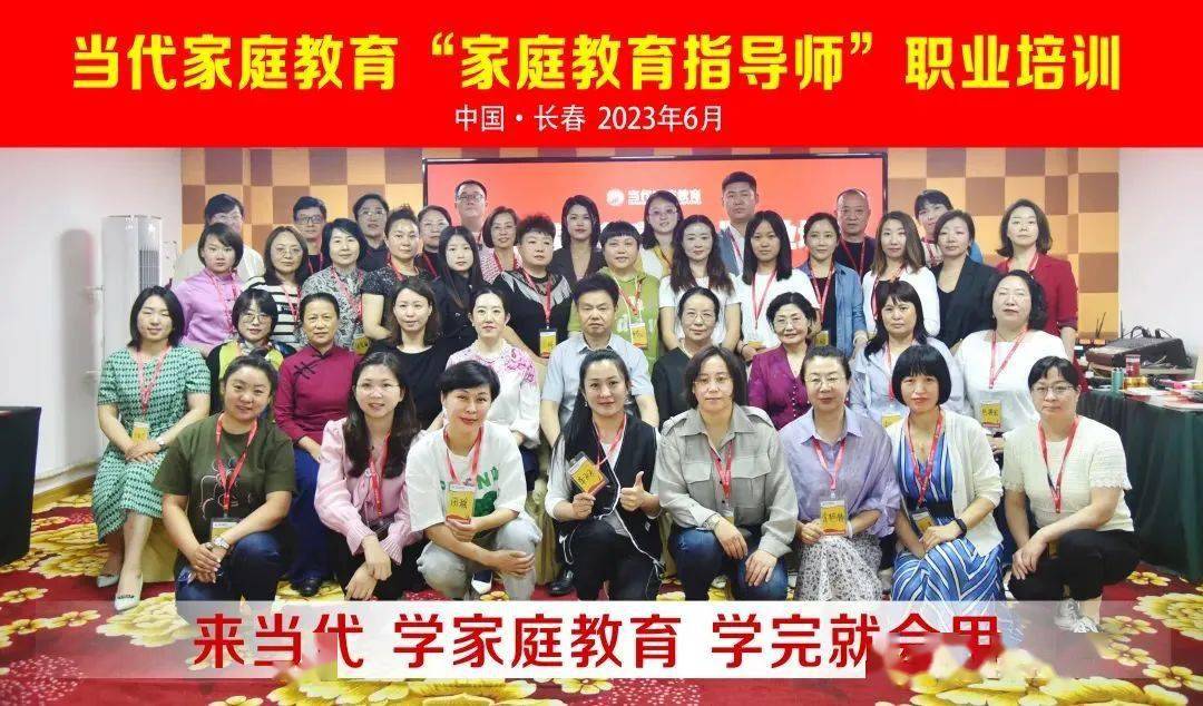 【熱烈慶賀】當代家庭教育“家庭教育指導師”師資培訓 長春班 圓滿結束！！！