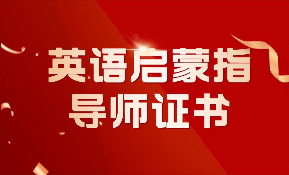 2024報考英語啟蒙指導師證書：報考流程、費用、報考作用、適合誰考