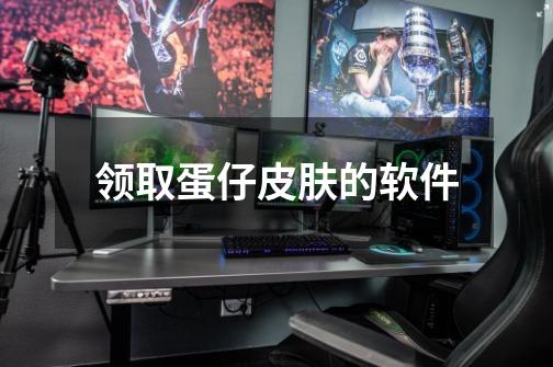 領取蛋仔皮膚的軟件