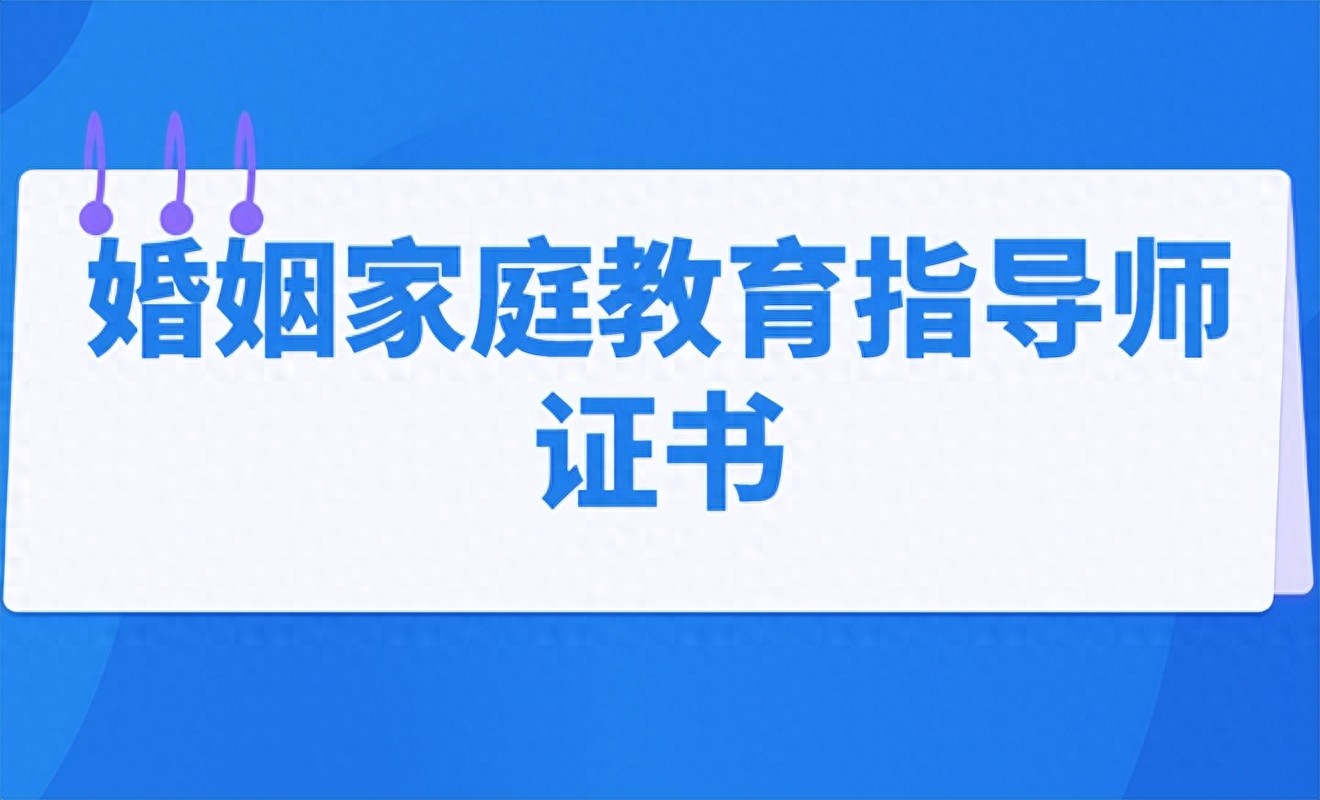 婚姻家庭指導(dǎo)師證書：報考資料？報考時間？怎么考取？考試難嗎？