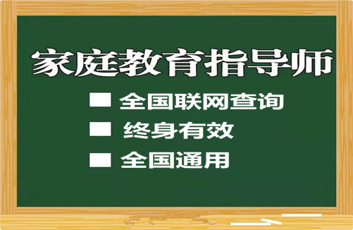 家庭教育指導師職業(yè)資格考證