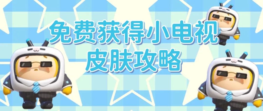 【皮膚攻略】教你免費獲得蛋仔派對小電視聯(lián)動皮膚！