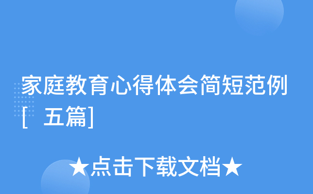 家庭教育心得體會簡短范例[五篇]