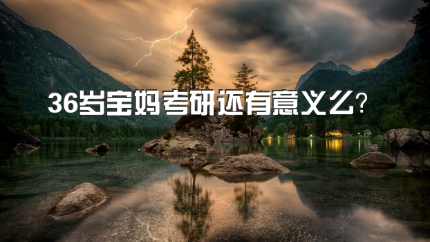 36歲寶媽考研還有意義么？