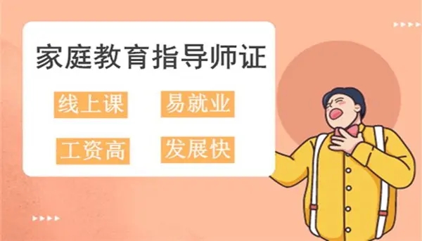 家庭教育指導師證書全 國報名中心、報考入口