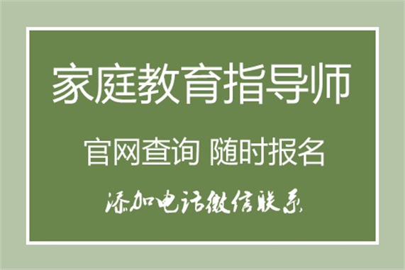 全國(guó)認(rèn)可的家庭教育指導(dǎo)師職業(yè)資格認(rèn)證考試-職業(yè)資格證報(bào)考