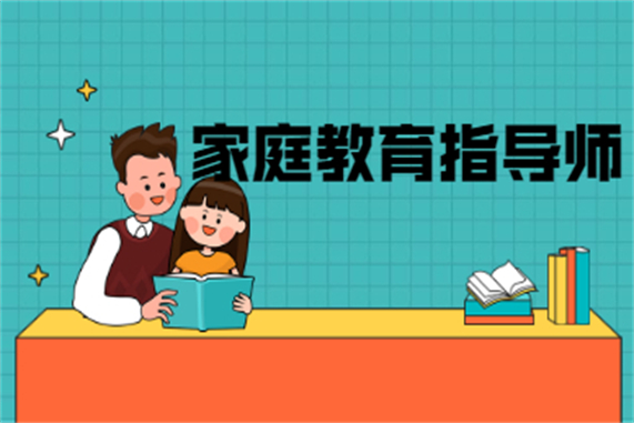 介紹一下深圳家庭教育指導(dǎo)師資格證及自己怎么報名