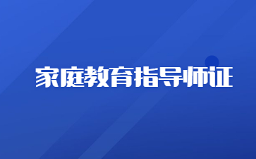 家庭教育指導(dǎo)師職責(zé)_的家庭教育指導(dǎo)師學(xué)習(xí)_河北家庭教育指導(dǎo)師收費(fèi)標(biāo)準(zhǔn)