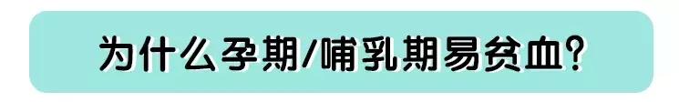 哺乳期貧血怎么辦_寶寶貧血寶媽吃什么補寶寶_孕期貧血