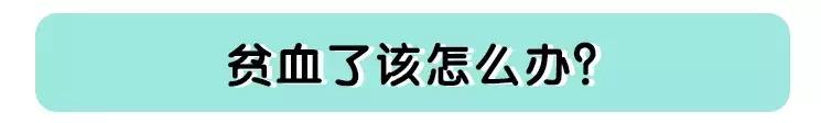 寶寶貧血寶媽吃什么補寶寶_哺乳期貧血怎么辦_孕期貧血